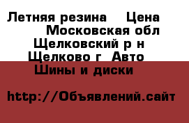 Летняя резина  › Цена ­ 8 000 - Московская обл., Щелковский р-н, Щелково г. Авто » Шины и диски   